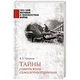 russische bücher: Чумаков Я.Л. - Тайны советского самолетостроения