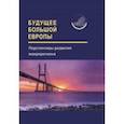 russische bücher:  - Будущее Большой Европы. Перспективы развития макрорегиона