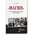 russische bücher: Сырков Б.Ю. - Магия. Англо-американская радиоразведка против Японии