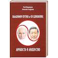 russische bücher: Медведев, Андреев - Владимир Путин и Си Цзиньпин. Личность и лидерство