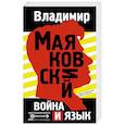 russische bücher: Маяковский Владимир Владимирович - Война и язык
