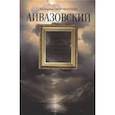 russische bücher: Скоробогачева Е. - Айвазовский.Художник пяти императоров и одного искусства