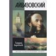 russische bücher: Скоробогачева Е. - Айвазовский