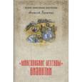 russische bücher: Величко Алексей Михайлович - Македонские легенды Византии