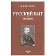 russische bücher: Буслаев Ф. И. - Русский быт и предания
