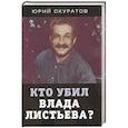 russische bücher: Скуратов Ю. И. - Кто убил Влада Листьева?