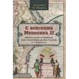 russische bücher:  - С войсками Менелика II. Дневник похода из Абиссинии через страну Каффа на озеро Рудольфа