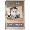 russische bücher: Барт Ван Эс - В поисках Лин. История о войне и о семье, утраченной и обретенной