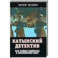 russische bücher: Мухин Юрий Игнатьевич - Катынский детектив. Все тайны убийства в смоленском лесу