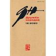 russische bücher:  - Журнал "Дружба народов". № 12, 2020 г.