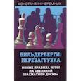 russische bücher: Черемных Константин Анатольевич - Бильдерберги: перезагрузка. Новые правила игры на "великой шахматной доске"