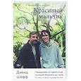 russische bücher: Дэвид Шефф - Красивый мальчик. Правдивая история отца, который боролся за сына