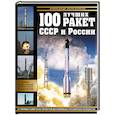 russische bücher: Александр Железняков - 100 лучших ракет СССР и России. Первая энциклопедия отечественной ракетной техники