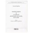 russische bücher: Барбаш А. - Твори добро и славься добрыми делами, Россия  Стихи  Статьи по правовым проблемам