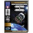 russische bücher: Александр Железняков - Первые пилотируемые корабли «Восток» и «Восход». Корабли Гагарина и Леонова