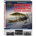russische bücher: Михаил Маслов - Русские самолеты Первой мировой: Крылья Российской империи