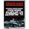 russische bücher: Алексей Исаев - Величайшее танковое сражение Второй мировой. Дубно 41