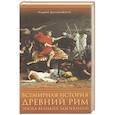 russische bücher: Андрей Домановский - Всемирная история. Древний Рим. Эпоха великих завоеваний