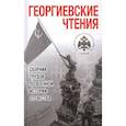 russische bücher:  - Георгиевские чтения. Сборник трудов по военной истории Отечества