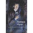 russische bücher: Нэсс Атле - Эдвард Мунк.Биография художника
