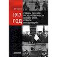 russische bücher: Чураков Димитрий Олегович - 1917 год: судьбы русской государственности в эпоху смут