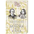 Оноре де Бальзак. Жорж Санд. О жизни и дружбе французских писателей