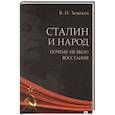 russische bücher: Земсков В. - Сталин и народ.Почему не было восстания