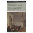 russische bücher: Шокарева Алина - Дворянская семья: культура общения