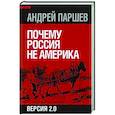 russische bücher: Паршев Андрей Петрович - Почему Россия не Америка