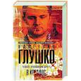 russische bücher: Глушко А.В., Давиденок В. - Валентин Глушко : Человек, проложивший дорогу в космос