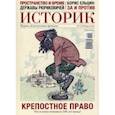 russische bücher:  - ИСТОРИК №02/2021 Отчаянное крепостничество