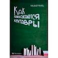 russische bücher: Вардуль Николай Владимирович - Как размножаются кентавры