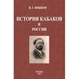 russische bücher: Прыжов Иван Гаврилович - История кабаков в России