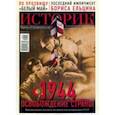 russische bücher:  - Журнал "Историк",  №05(53) май 2019 г. 1944. Освобождение страны. Красная армия очистила от фашист.