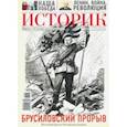 russische bücher:  - ИСТОРИК №05/2016 Брусиловский прорыв: последний
