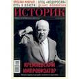 russische bücher:  - ИСТОРИК №04/2019 Кремлевский импровизатор. Хрущев