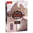 russische bücher: Романюк Сергей Константинович - Переулки старой Москвы