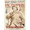 russische bücher:  - Журнал "Историк",  №02(62) февраль 2020 г. Освобождение. Кто спас Европу от коричневой чумы?