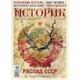russische bücher:  - Журнал "Историк",  №01(73) январь 2021 г. Распад СССР. Был ли неизбежен крах?