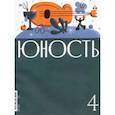 russische bücher:  - Юность. 2021. № 4