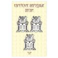 russische bücher:  - Еврейские народные песни