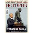 russische bücher:  - ИСТОРИК №03/2021 Холодная война: от Черчилля
