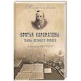 russische bücher: Разумов А.С. - Братья Карамазовы. Тайны великого романа