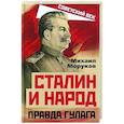 russische bücher: Моруков Михаил Юрьевич - Сталин и народ. Правда ГУЛАГа из круга первого