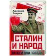 russische bücher: Зверев Арсений Григорьевич - Сталин и народ. Деньги для победы