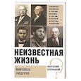 russische bücher: Бернацкий А.С. - Неизвестная жизнь мировых лидеров