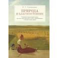 russische bücher: Степанова Л. - Природа и благосостояние