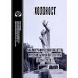russische bücher:  - Холокост. Библиографический указатель русскоязычной литературы за 1941-2020 гг.