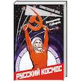 russische bücher: Губарев В. С. - Русский космос