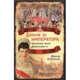 russische bücher: Романова Мария Федоровна - Замуж за императора. Дневники жены Александра III